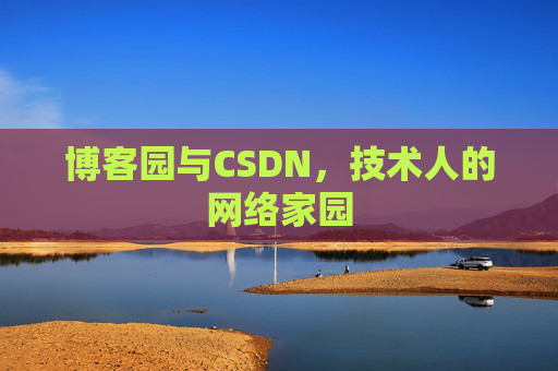 博客园与CSDN，技术人的网络家园